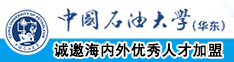 大鸡巴进去了好舒服污黄色网站中国石油大学（华东）教师和博士后招聘启事