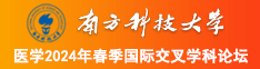 操黑肥婆30P南方科技大学医学2024年春季国际交叉学科论坛